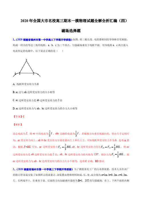 2020届高考物理名校试题专题11 磁场选择题(解析版)