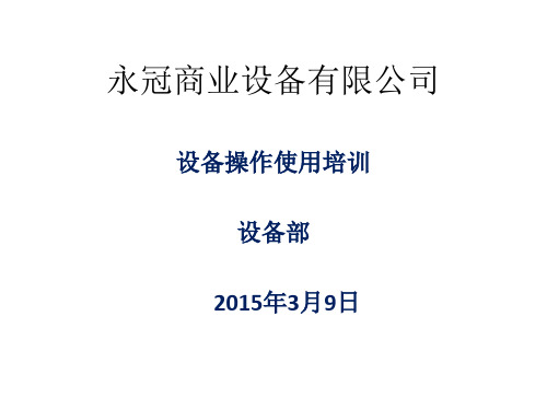 新员工入职培训设备操作使用课程