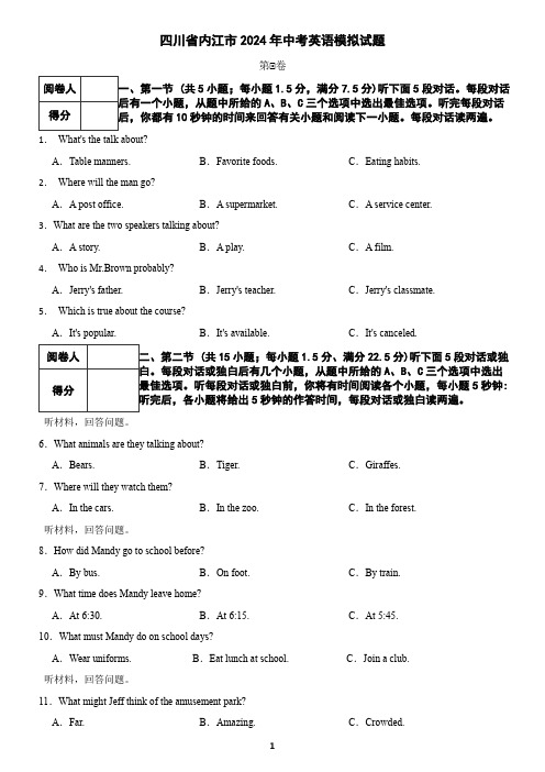 四川省内江市2024年中考英语模拟试题(含答案)