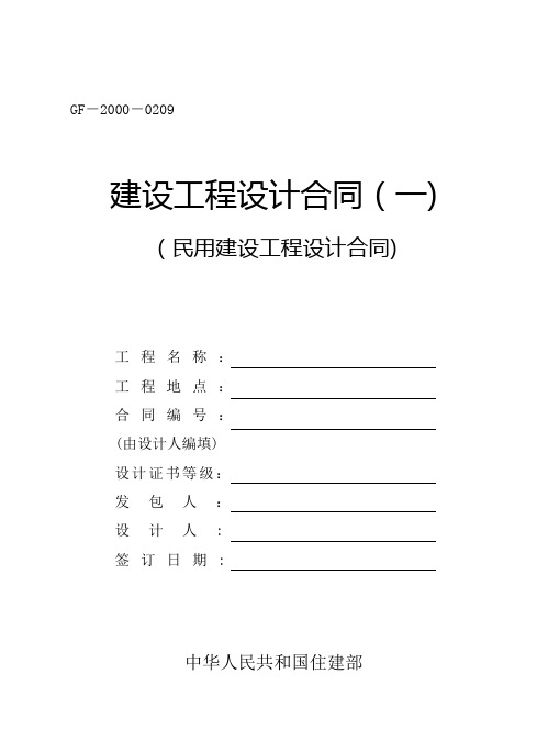 民用建设工程设计合同(一)(GF-2000-0209)