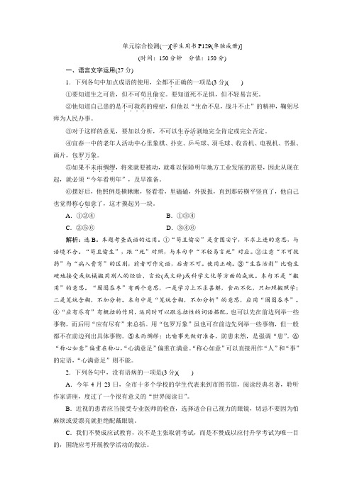 高中语文苏教版必修五练习：单元综合检测(一)+Word版含答案.doc