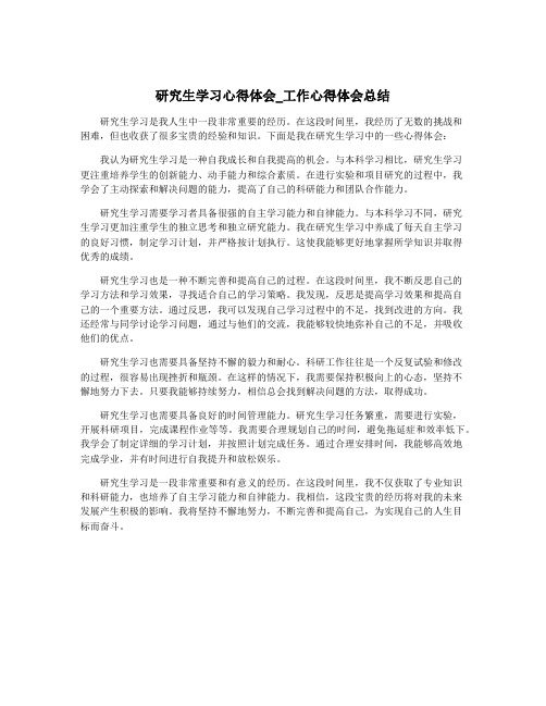 研究生学习心得体会_工作心得体会总结