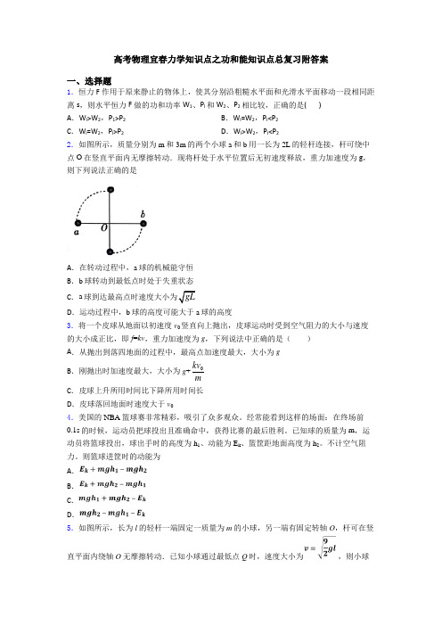 高考物理宜春力学知识点之功和能知识点总复习附答案