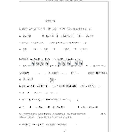 高一数学必修一集合练习试题及单元总结复习测试含含答案及解析