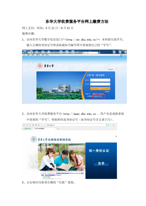 东华大学收费服务平台网上缴费方法