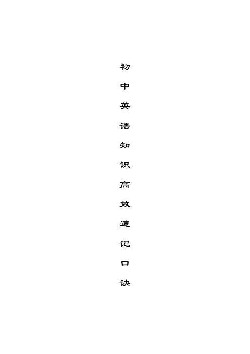 初中英语知识高效速记口诀