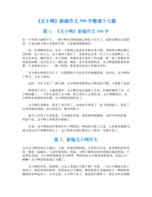 《丑小鸭》新编作文500字整理十七篇