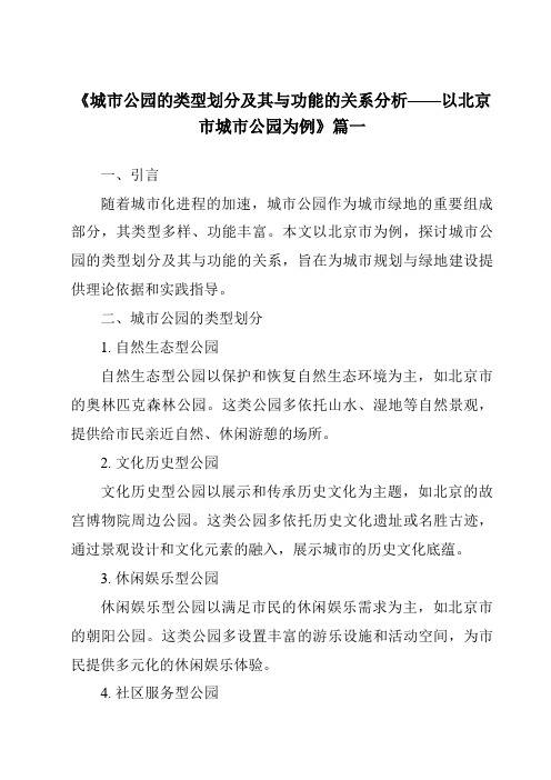 《2024年城市公园的类型划分及其与功能的关系分析——以北京市城市公园为例》范文