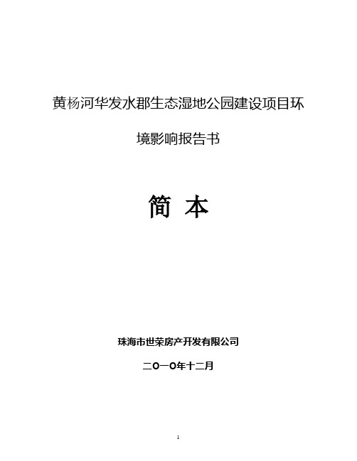 黄杨河华发水郡生态湿地公园建设项目环境影响报告书