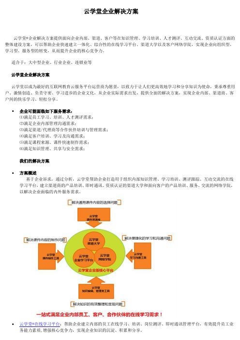 云学堂企业解决方案