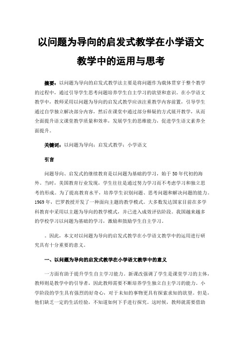 以问题为导向的启发式教学在小学语文教学中的运用与思考