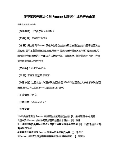 亚甲基蓝光度法检测Fenton试剂所生成的羟自由基