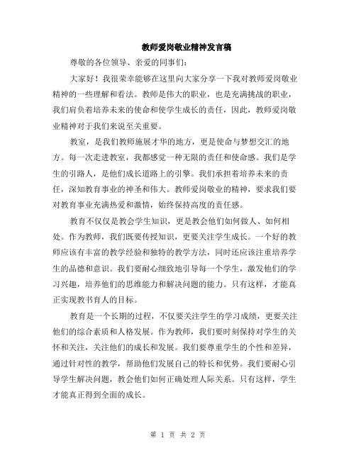 教师爱岗敬业精神发言稿