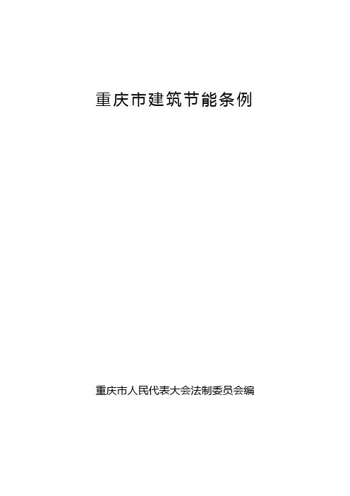 重庆市建筑节能条例