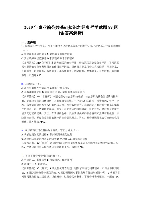 精选最新2020年事业编公共基础知识之经典哲学模拟考试88题(含答案)