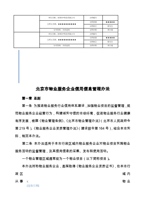 物业服务企业信用信息管理办法地产物业管理资料