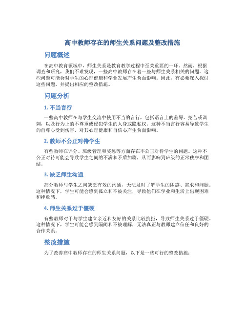  高中教师存在的师生关系问题及整改措施