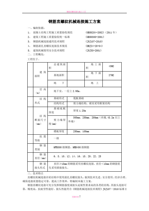 钢筋直螺纹机械连接施工方案