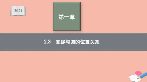 新教材高中数学第一章直线与圆的位置关系课件北师大版选择性必修第一册ppt