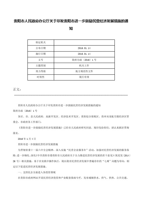 贵阳市人民政府办公厅关于印发贵阳市进一步鼓励民营经济发展措施的通知-筑府办函〔2016〕1号