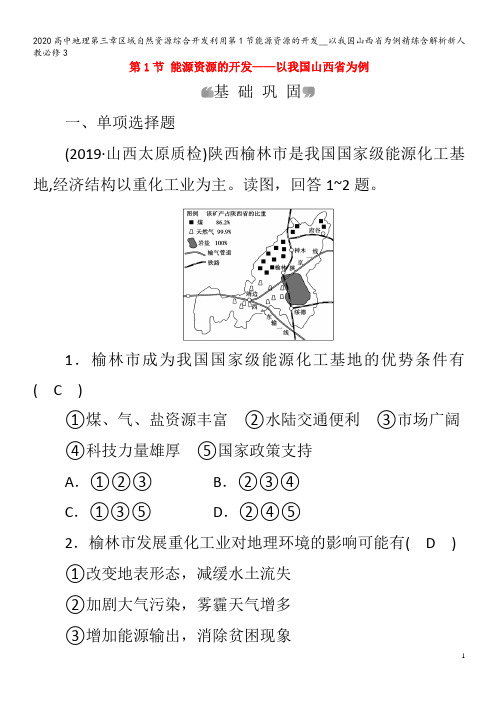 高中地理第三章区域自然资源综合开发利用第1节能源资源的开发__以我国山西省为例精练含解析新人教3