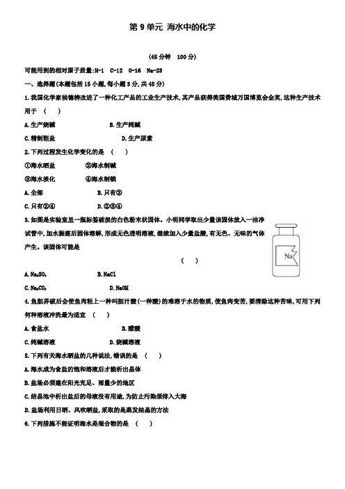 九年级化学全册 第9单元 海水中的化学单元评价检测题