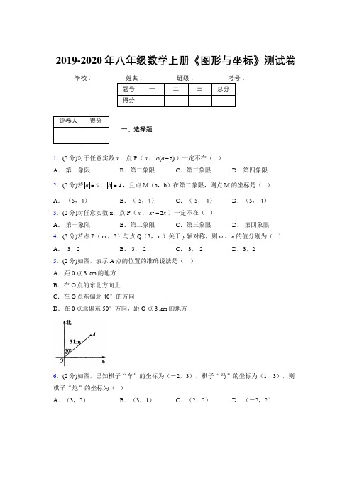 2019-2020初中数学八年级上册《图形与坐标》专项测试(含答案) (909)