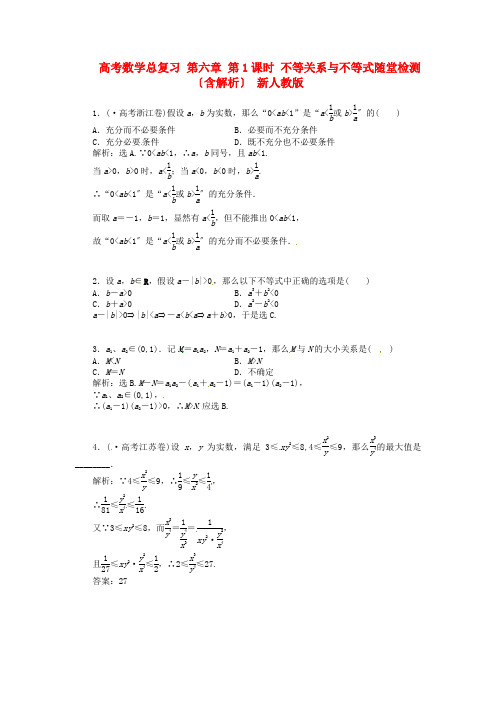 (整理版)高考数学总复习第六章第1课时不等关系与不等式随