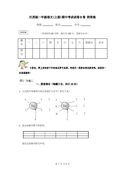 江苏版一年级语文(上册)期中考试试卷B卷 附答案