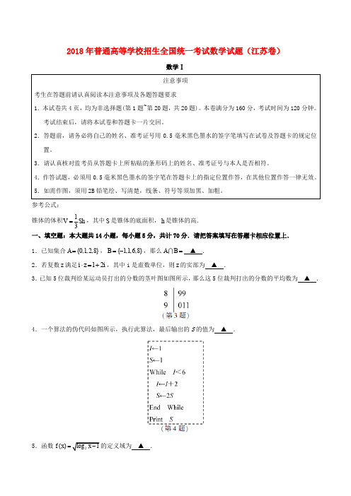 2018年普通高等学校招生全国统一考试数学试题(江苏卷,含答案)