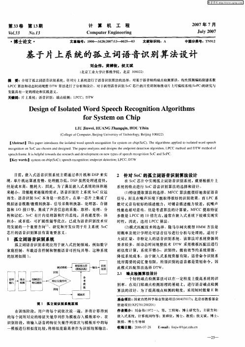 基于片上系统的孤立词语音识别算法设计