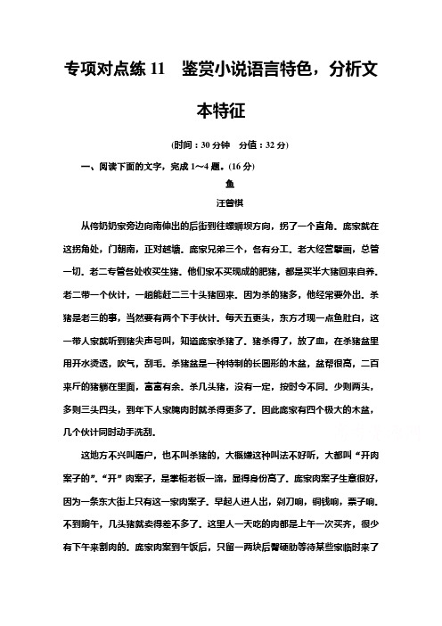 2022版新高考语文一轮复习专项练11 鉴赏小说语言特色分析文本特征 (含解析)