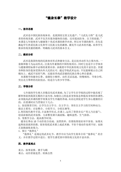 初中体育_武术—健身长拳1—5动教学设计学情分析教材分析课后反思