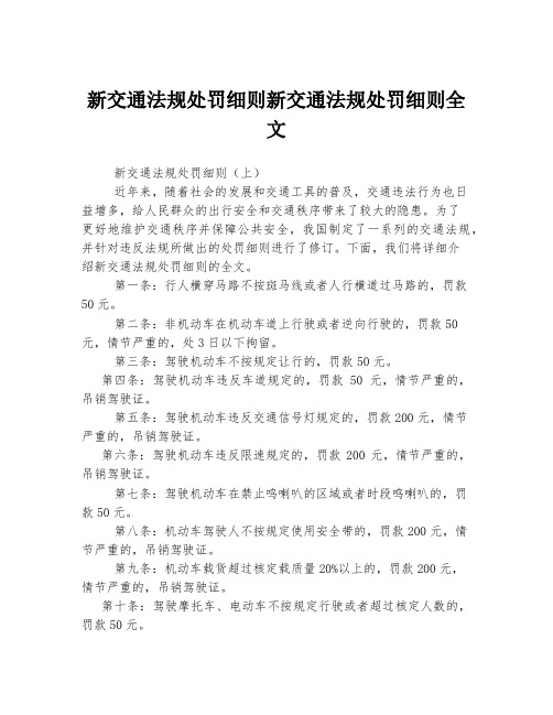 新交通法规处罚细则新交通法规处罚细则全文