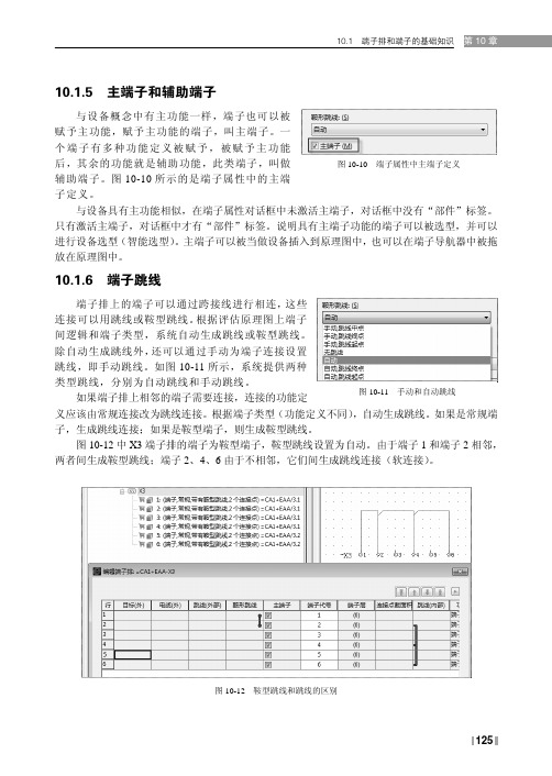 端子跳线_EPLAN Electric P8教育版使用教程_[共2页]