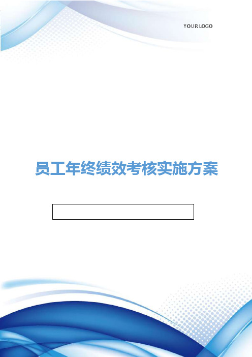 公司员工年终绩效考核实施方案（附绩效考核表）