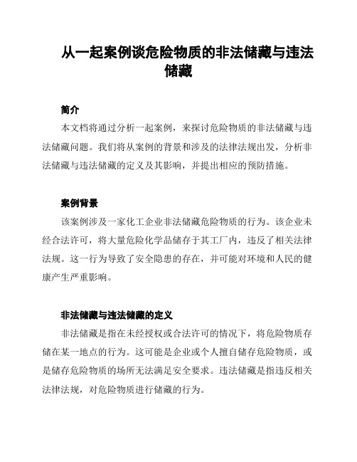 从一起案例谈危险物质的非法储藏与违法储藏