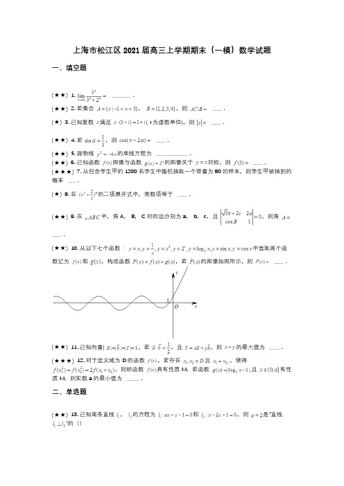 上海市松江区2021届高三上学期期末(一模)数学试题(wd无答案)