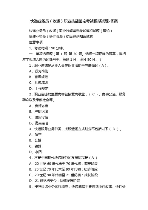 快递业务员（收派）职业技能鉴定考试模拟试题-答案