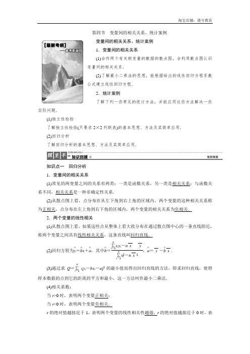 高三数学人教版A版数学(理)高考一轮复习教案：10.4 变量间的相关关系、统计案例 Word版含答案