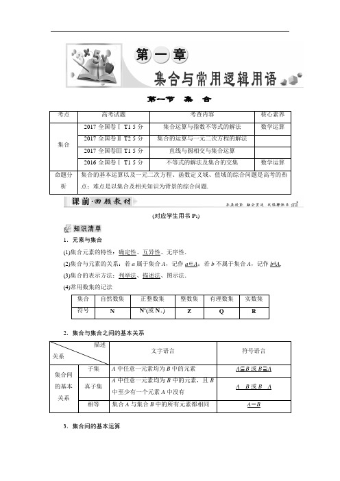 2019大一轮高考总复习理数文档:第01章 集合与常用逻辑用语 第1节 集合 含答案 精品