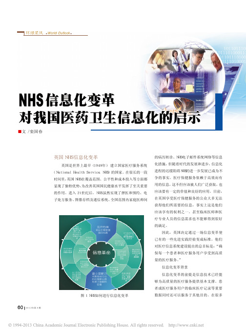 NHS信息化变革对我国医药卫生信息化的启示_栾国春