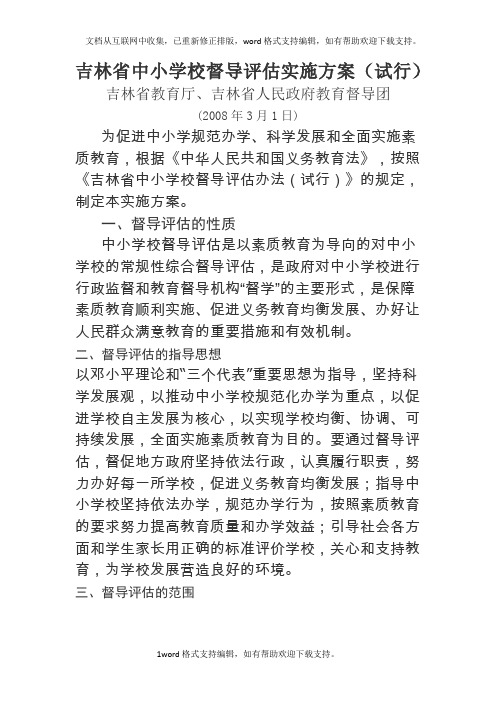 吉林省中小学校督导评估实施方案