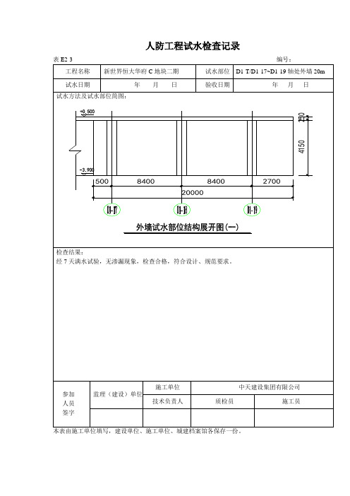 人防工程试水检查记录