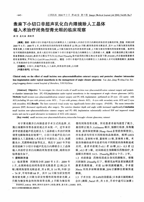 表麻下小切口非超声乳化白内障摘除人工晶体植入术治疗闭角型青光眼的临床观察