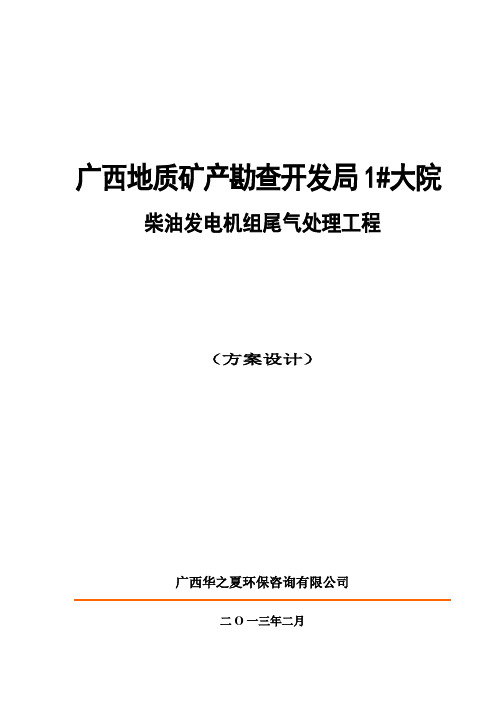 柴油发电机组尾气处理工程