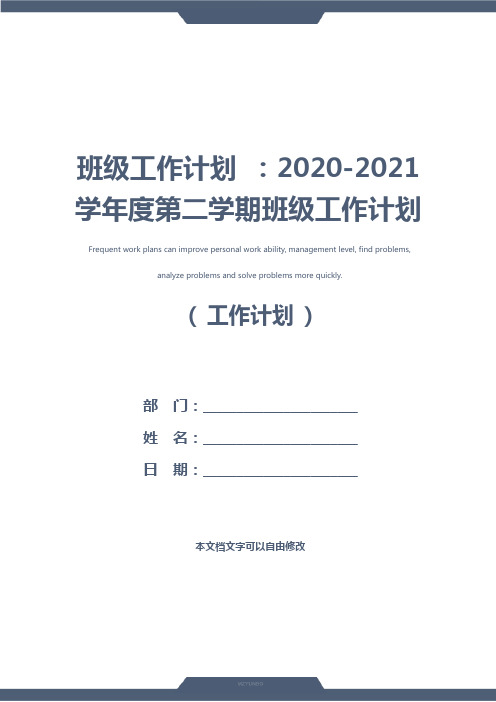 班级工作计划 ：2020-2021学年度第二学期班级工作计划范文(新版)