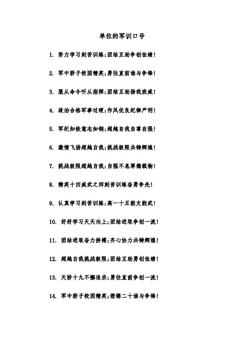 单位的军训口号(2篇)