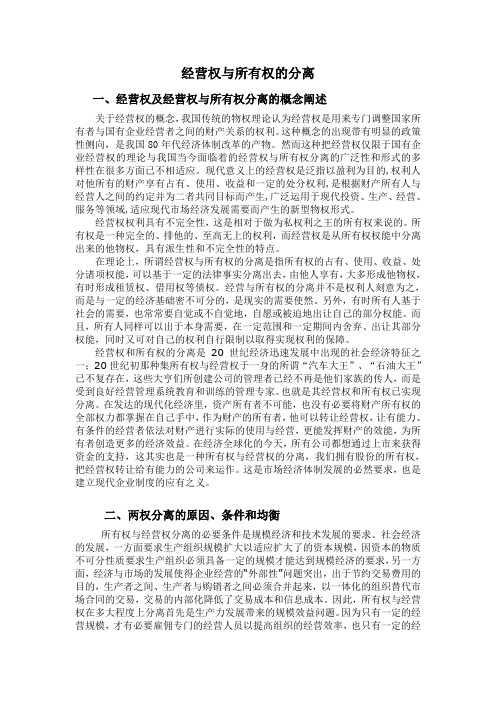 经营权与所有权的分离