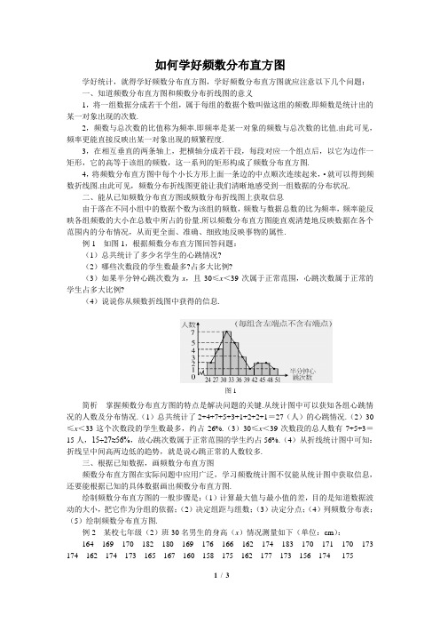 如何学好频数分布直方图